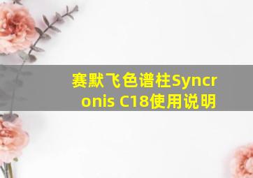 赛默飞色谱柱Syncronis C18使用说明